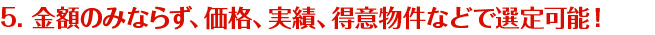 【メリット５】金額以外でも、実績、得意物件などで選定可能！