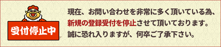 現在非常に多くのお問い合わせをいただいている為、新規の受付を停止させて頂いております。