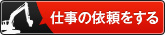 解体工事の依頼をする