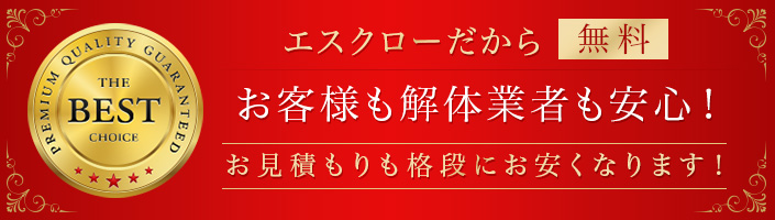 エスクローだからお客様も解体業者も安心。