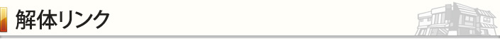 解体リンク