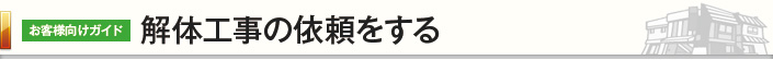 解体工事の依頼をする