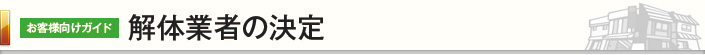 解体業者の決定