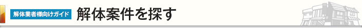 解体案件を探す