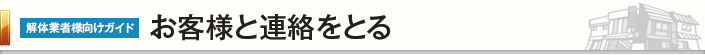 お客様と連絡をとる