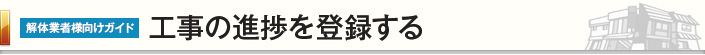 工事の進捗を登録する