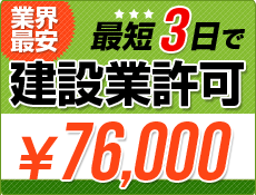 建設業許可を迅速に、最短3日で申請